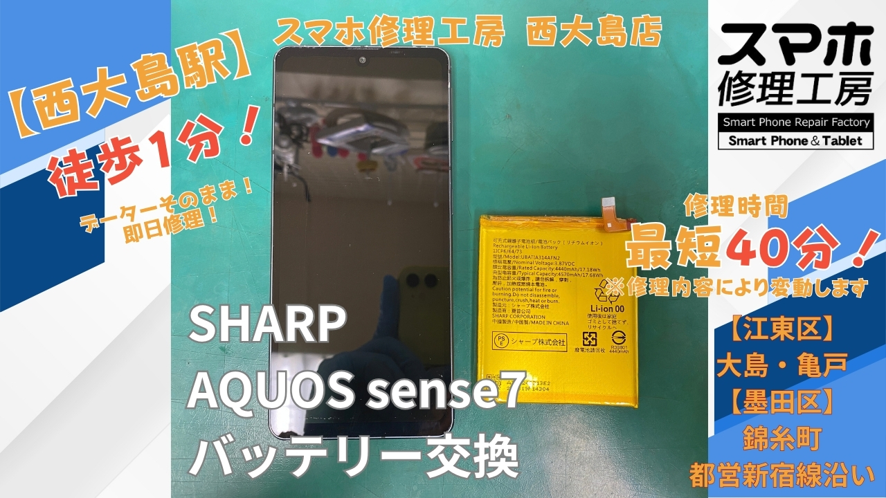 AQUOS sense7のバッテリーの減りが早い症状をバッテリー交換｜スマホ修理工房 西大島店